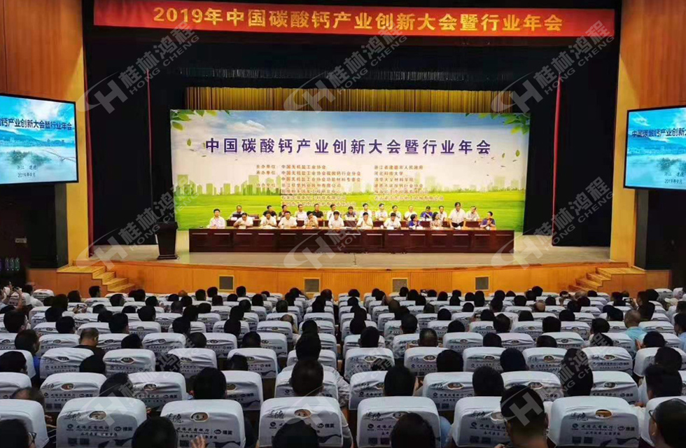 熱烈祝賀桂林鴻程榮獲2019中國(guó)碳酸鈣行業(yè)創(chuàng)新獎(jiǎng)！