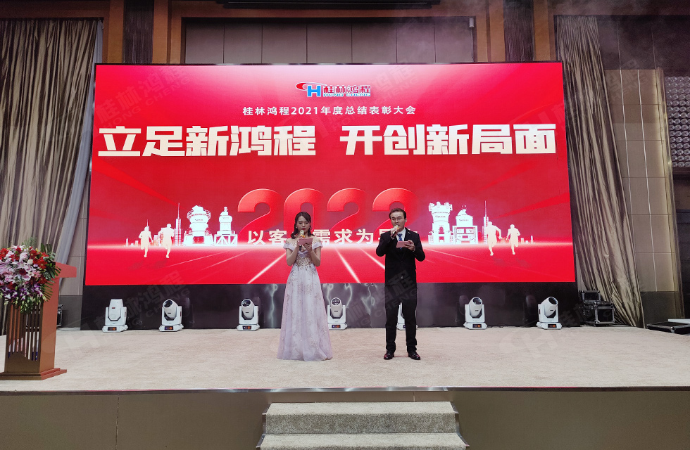 金牛辭舊歲，猛虎迎春來(lái)。搭著歡樂的時(shí)光列車，我們一起歡送碩果累累的2021年，迎來(lái)了嶄新的2022年。1月26日，我們歡聚一堂，在歡聲笑語(yǔ)、載歌載舞中迎接新春，“立足新鴻程開創(chuàng)新局面”桂林鴻程2021年年終總結(jié)表彰會(huì)由此開始！