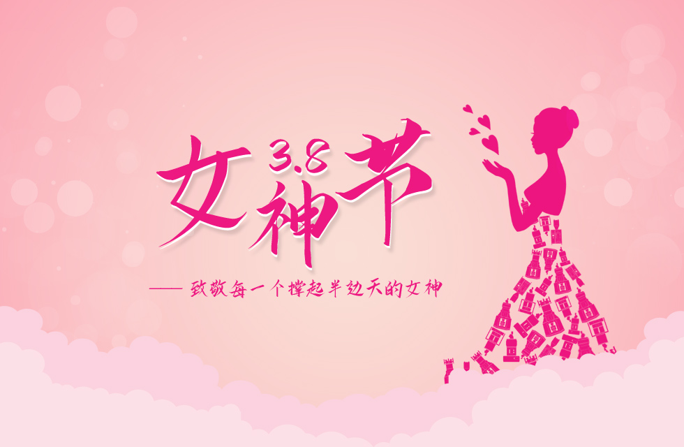【3?8女神節(jié)】｜致敬女神，桂林鴻程祝福女同胞們節(jié)日快樂！